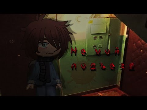 Видео: |Не мой подъезд/страшилка/гача клуб|