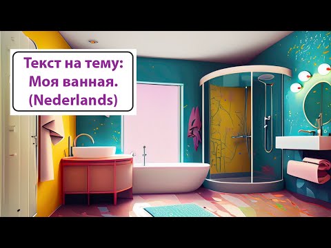 Видео: Текст на тему "Моя ванная". Нидерландский (голландский) язык.