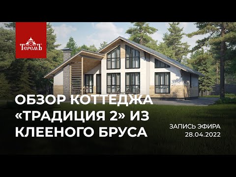 Видео: Коттедж «Традиция 2» из клееного бруса