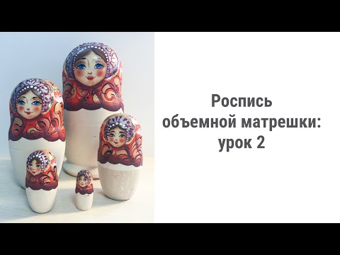 Видео: Роспись объемной матрешки: урок 2