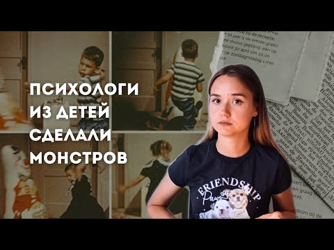 Видео: Жуткий эксперимент над детьми | Кукла БОБО | Подкаст Психея