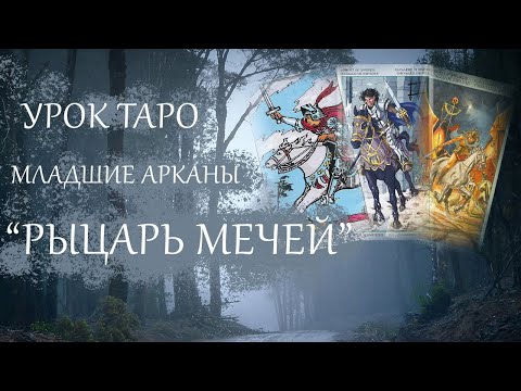 Видео: МЛАДШИЕ АРКАНЫ: РЫЦАРЬ МЕЧЕЙ / ВОЗДУХА. УРОК ТАРО / БЕСПЛАТНЫЙ КУРС ТАРО
