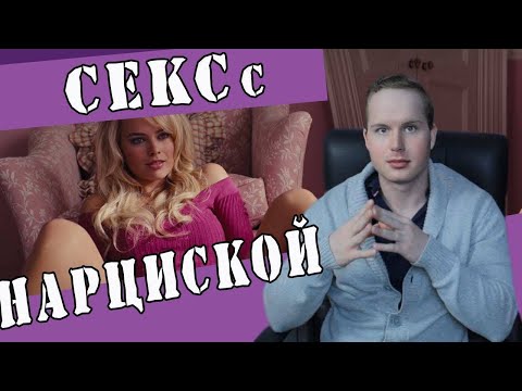 Видео: Какой в постели Нарцистический тип личности #психология #нарцисс
