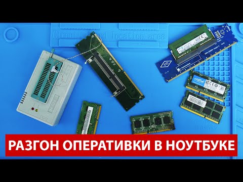 Видео: SO-DIMM DDR3 РАЗГОН и перепрошивка ОПЕРАТИВНОЙ ПАМЯТИ