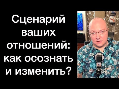 Видео: Сценарий ваших отношений: как осознать и изменить?