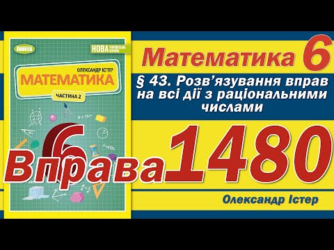 Видео: Істер Вправа 1480. Математика 6 клас