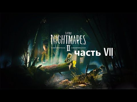 Видео: Прохождение Little Nightmares 2 часть 7