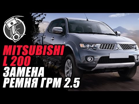 Видео: L200 Замена ремня ГРМ