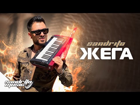 Видео: Сандрито - Жега | Sandrito - Jega
