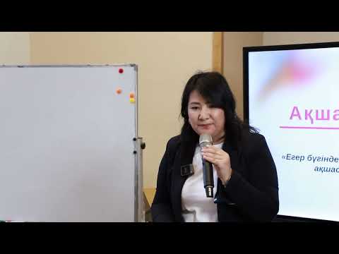 Видео: Онлайн сабақ