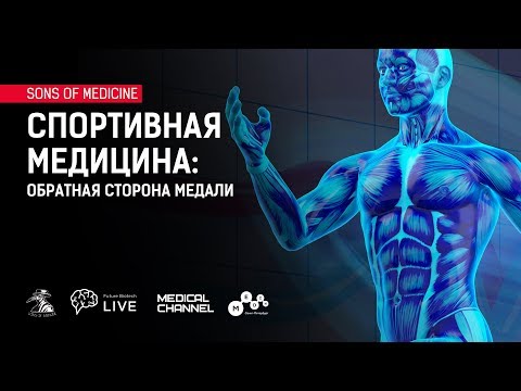 Видео: Cпортивная медицина: обратная сторона медали