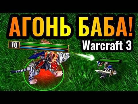 Видео: Я ОБЕЩАЮ, это будет НОВОЙ ИМБОЙ! 100 УРОНА с руки БЕЗ Артефактов в Warcraft 3 Reforged