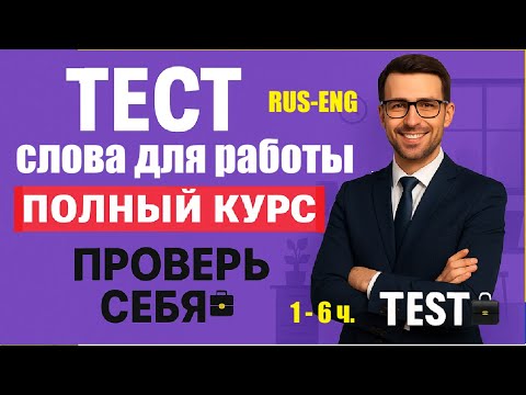 Видео: 💡 ТЕСТ | Слова для работы (250+) | RU-ENG | Полный курс A2–B1 | Проверь себя! #бизнесанглийский