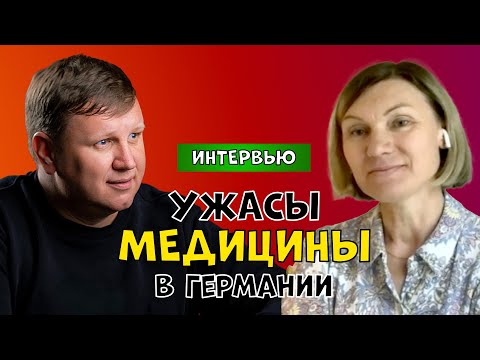 Видео: Ужасы медицины в Германии. Как записаться к врачу