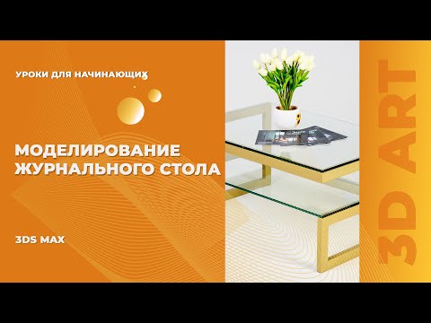 Видео: Урок по моделированию в 3Ds Max. Журнальный стол за 10 минут.