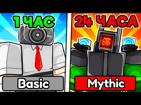 Видео: ✨ ОТ НУБА ДО ПРО ЗА 24 ЧАСА НА НОВОМ АККУНТЕ в Toilet Tower Defense!