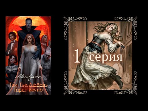 Видео: Там где любовь горит вечно 1 сезон 1 серия. Клуб романтики.