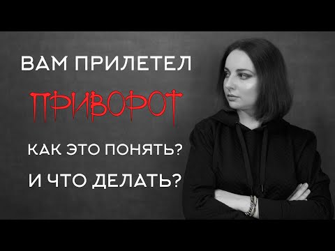 Видео: Как понять что на Вас сделали приворот? Ощущения, самодиагностика, методы снятия.