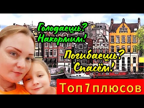 Видео: ПЛЮСЫ жизни в Нидерландах | Не дадут погибнуть во цвете лет!!! | Стоило ли переезжать?