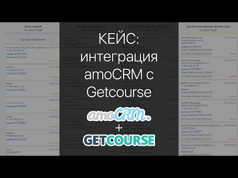 Видео: Кейс по индивидуальной интеграции Getcourse и amoCRM