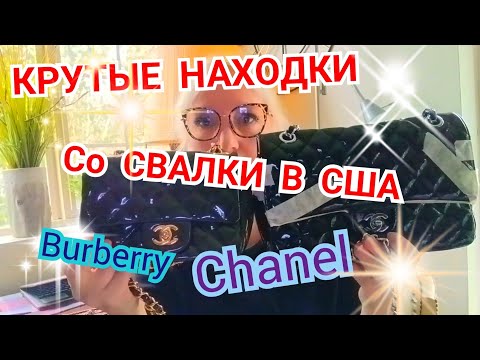 Видео: НАХОДКИ из Америки! Свалка Барахолка СЕКОНД ХЕНД!