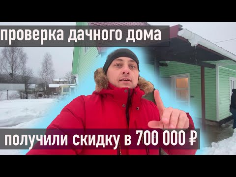 Видео: Проверили дачу перед покупкой и получили скидку