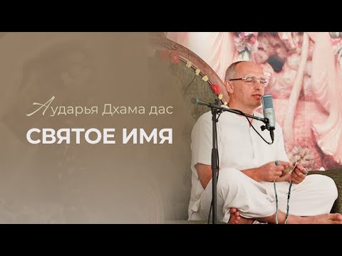 Видео: ОСКОРБЛЕНИЯ СВЯТОГО ИМЕНИ Аударья Дхама Дас - Торонто 21.03 2024