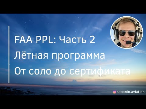 Видео: FAA PPL. Часть вторая: от соло до сертификата