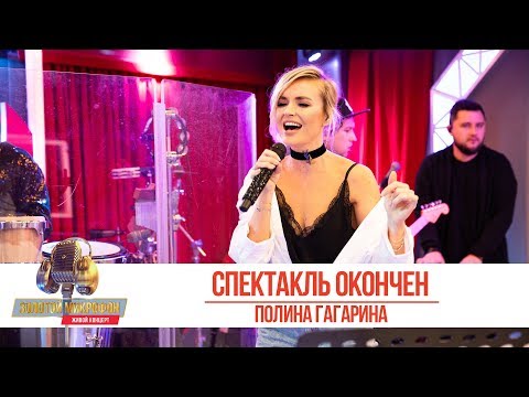 Видео: Полина Гагарина - Спектакль окончен. «Золотой Микрофон 2019»