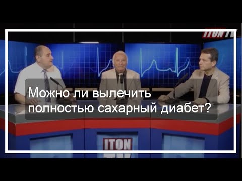 Видео: Можно ли вылечить полностью сахарный диабет?