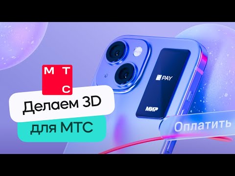 Видео: 3D дизайн в стиле МТС | Cinema 4D + Redshift