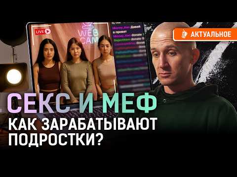 Видео: Вебкамщицы и закладчики — «профессии мечты» в Казахстане? Как спасти молодежь?