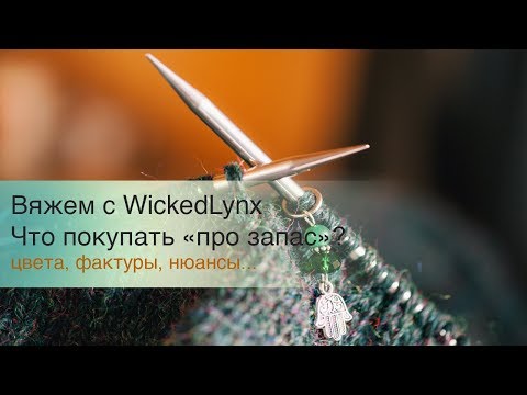 Видео: Разговоры с WickedLynx. Что покупать "про запас"?