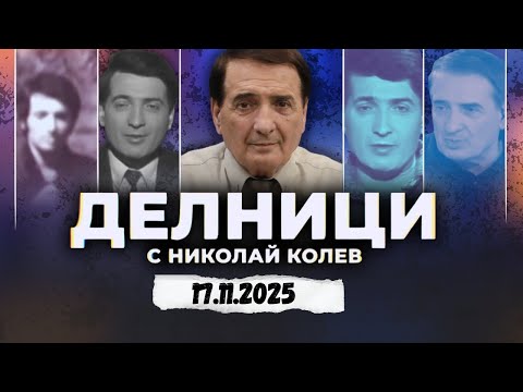 Видео: 17.11.2025 - Делници с Николай Колев