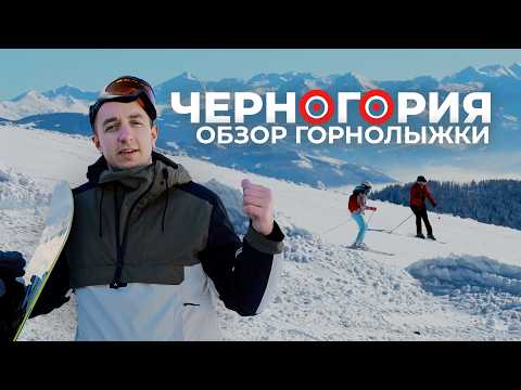 Видео: Колашин 1600 Лучший Горнолыжный Курорт Черногории 2025