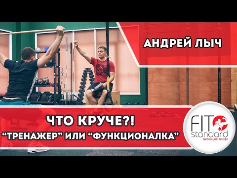 Видео: Что круче?! Тренажёр или Функционалка.... Андрей Лыч