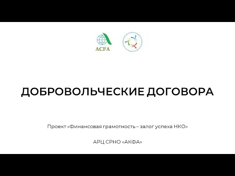 Видео: 14. Добровольческие договора