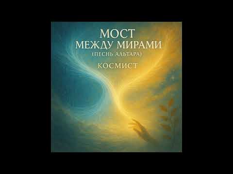 Видео: Мост Между Мирами (Песнь Альтара)