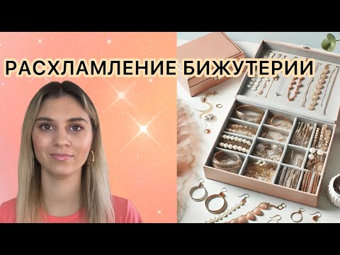 Видео: РАСХЛАМЛЕНИЕ БИЖУТЕРИИ ОРИФЛЕЙМ, SHEIN, H&M, PARFOIS и др.