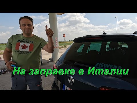 Видео: ТАК МЫ ЕЩЁ НЕ ПОЗОРИЛИСЬ. НА АВТОЗАПРАВКЕ В ИТАЛИИ. БИБИОНЕ.