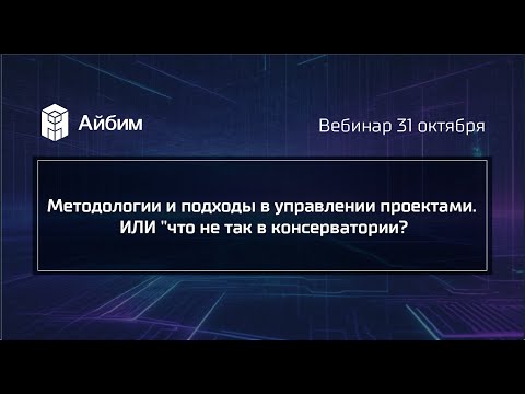 Видео: Методологии и подходы в управлении проектами. ИЛИ "что не так в консерватории?"