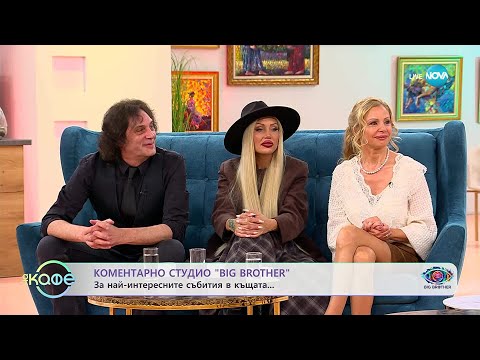 Видео: Коментарно студио Big Brother - „На кафе“ (22.10.2025)