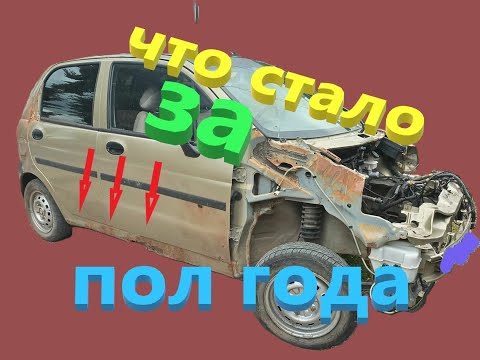 Видео: Почему так гниют Матизы ? Прошло пол года и всё пошло по пи...