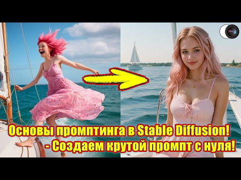 Видео: Stable Diffusion - Модуль 1. Занятие 6.1.1 - Основы промптинга. - Стив Ласмин