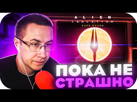 Видео: ПОКА НЕ СТРАШНО! ДМИТРИЙ ЛИКС ИРАЕТ В ALIEN ISOLATION НА СТРИМЕ! ЛИКС ПРОХОДТ ХОРРОР! ЧАСТЬ 1