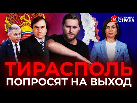 Видео: Почему власти Приднестровья рискуют все потерять / Маленькая Страна