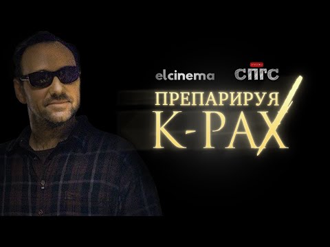 Видео: не важно КТО ТАКОЙ ПРОТ?! | разбор ПЛАНЕТЫ КА-ПЭКС | СПГС elcinema