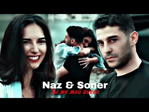 Видео: Naz & Soner - Ты же мой ангел