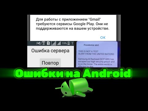 Видео: Ошибки на Android