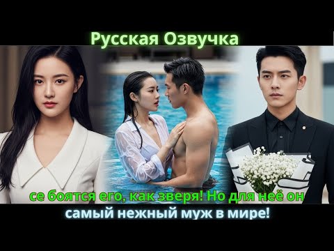 Видео: Все боятся его, как зверя! Но для неё он - самый нежный муж в мире! #drama #дорама #2025 #movies
